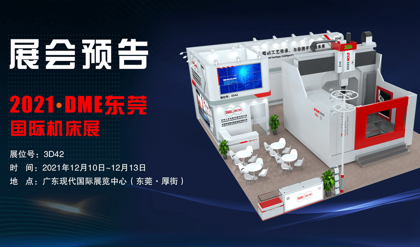 展會預(yù)告| 2021DME東莞國際機(jī)床展邀您共襄盛會！