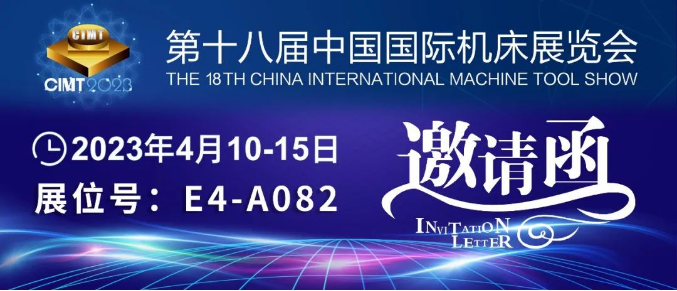 環(huán)球邀您相約2023(CIMT)中國國際機床展